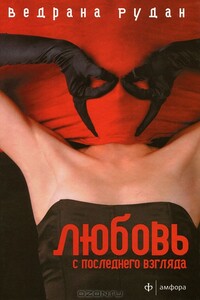 Любовь с последнего взгляда - Ведрана Рудан
