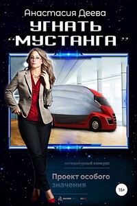Угнать «Мустанга» - Анастасия Деева