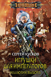 Игрушки для императоров. Иллюзия выбора - Сергей Анатольевич Кусков