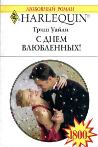 С Днем Влюбленных - Триш Уайли