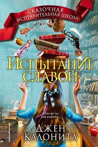 Испытание славой - Джен Калонита