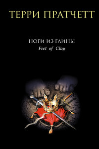Ноги из глины - Терри Пратчетт