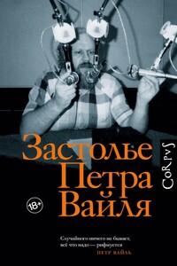 Застолье Петра Вайля - Иван Никитич Толстой