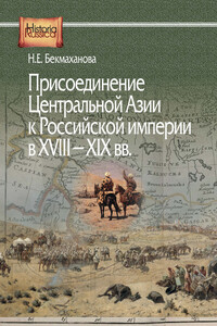 Присоединение Центральной Азии к Российской империи в XVIII–XIX вв. - Наиля Ермухановна Бекмаханова