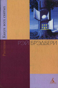 Ветер - Рэй Брэдбери