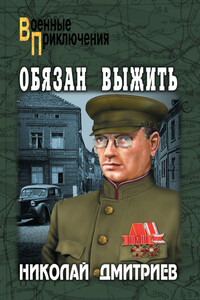 Обязан выжить - Николай Николаевич Дмитриев