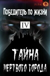 Тайна Мертвого города - Иван Ост