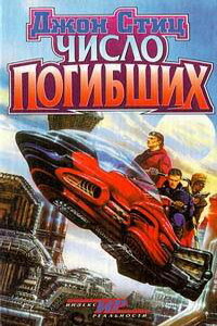 Число погибших - Джон Стиц