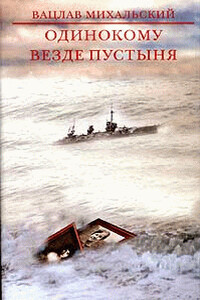 Одинокому везде пустыня - Вацлав Вацлавович Михальский