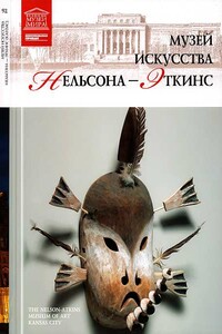 Музей искусства Нельсона-Эткинс Канзас - Мария Михайловна Силина