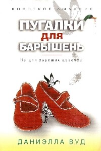 Пугалки для барышень. Не для хороших девочек - Даниэлла Вуд