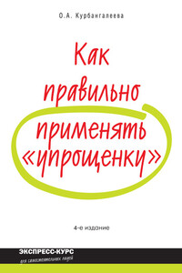 Как правильно применять «упрощенку» - Оксана Алексеевна Курбангалеева