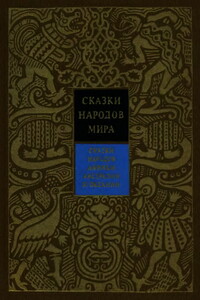 Сказки народов Африки, Австралии и Океании - автор неизвестный