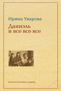 Юлий Даниэль и все все все - Ирина Павловна Уварова