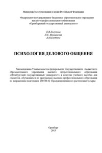 Психология делового общения - Насима Нигматулиновна Биктина, Елена Владимировна Логутова