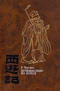 Путешествие на Запад. Том 4 - У Чэн-энь