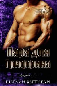 Пара для Гриффина - Шарлин Хартнеди