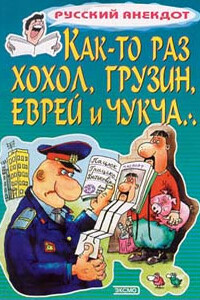 Как-то раз хохол, грузин, еврей и чукча - Неизвестный Автор