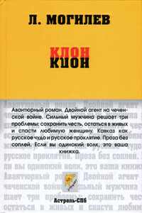 Клон - Леонид Иннокентьевич Могилев