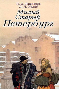 Милый старый Петербург - Пётр Александрович Пискарёв, Людвиг Львович Урлаб