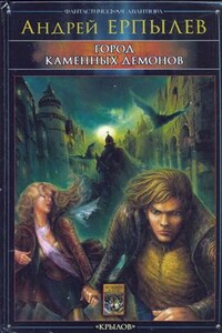 Город каменных демонов - Андрей Юрьевич Ерпылев