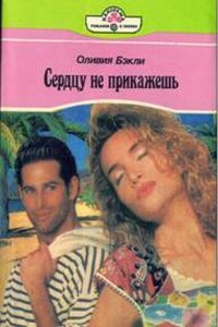 Сердцу не прикажешь - Оливия Бэкли
