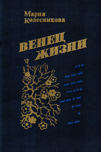 Венец жизни - Мария Васильевна Колесникова