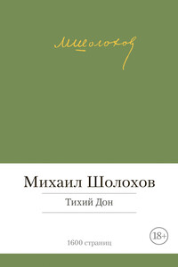 Тихий Дон - Михаил Александрович Шолохов