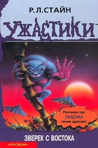 Зверёк с востока - Роберт Лоуренс Стайн
