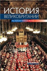 История Великобритании - автор неизвестный