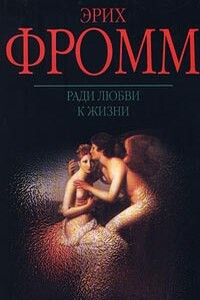 Ради любви к жизни. Может ли человек преобладать? - Эрих Фромм