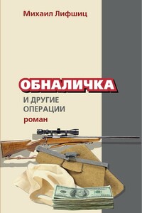 Обналичка и другие операции - Михаил Юзефович Лифшиц