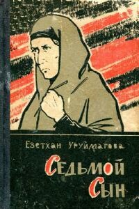 Седьмой сын - Езетхан Алимарзаевна Уруймагова