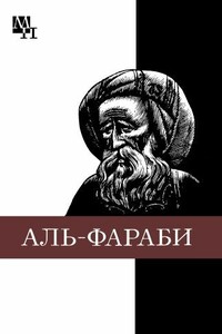 Абу-Наср аль-Фараби - Агын Хайруллович Касымжанов
