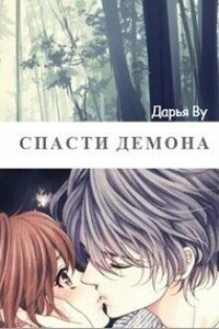 Спасти демона - Дарья Ву