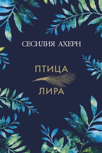 Птица-лира - Сесилия Ахерн