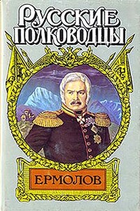 Генерал Ермолов - Олег Николаевич Михайлов