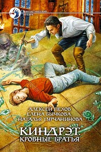 Киндрэт. Кровные братья - Алексей Юрьевич Пехов, Елена Александровна Бычкова