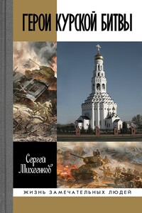 Герои Курской битвы - Сергей Егорович Михеенков
