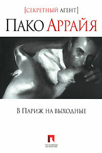 Пако Аррайя. В Париж на выходные - Николай Еремеев-Высочин