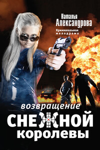 Возвращение снежной королевы - Наталья Николаевна Александрова