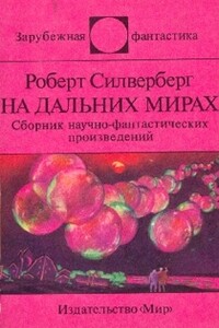 На дальних мирах - Роберт Силверберг