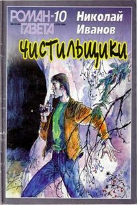 Чистильщики - Николай Федорович Иванов