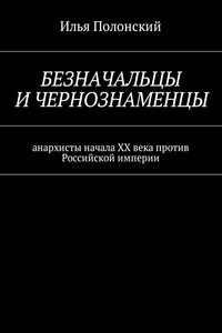 Безначальцы и чернознаменцы. Анархисты начала ХХ века против Российской империи
