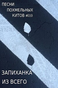 Запиханка из всего - Михаил Григорьевич Бобров