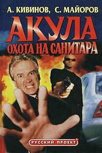Охота на Санитара - Сергей Майоров, Андрей Владимирович Кивинов