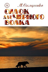 Силок для Черного волка - Мария Витальевна Самусенко