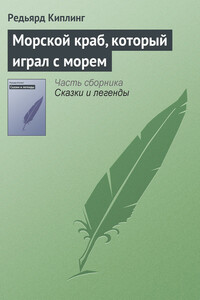 Морской краб, который играл с морем - Джозеф Редьярд Киплинг