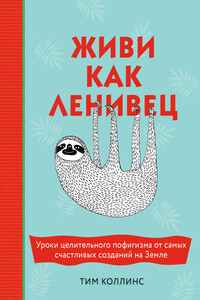 Живи как ленивец - Тим Коллинс