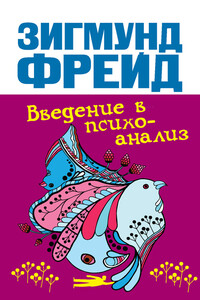 Введение в психоанализ - Зигмунд Фрейд